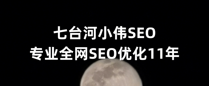 七台河SEO优化公司小伟SEO