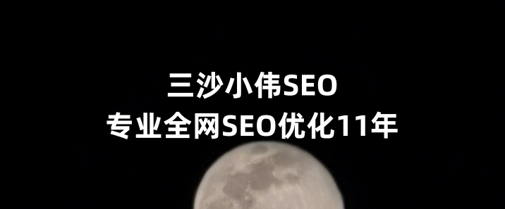 三沙SEO优化公司小伟SEO