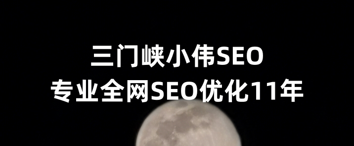 三门峡SEO优化公司小伟SEO