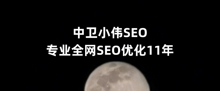 中卫SEO优化公司小伟SEO