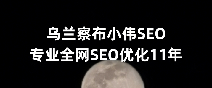 乌兰察布SEO优化公司小伟SEO