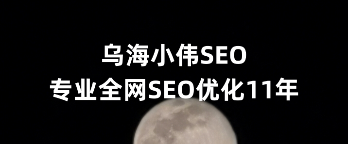 乌海SEO优化公司小伟SEO