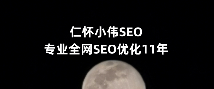 仁怀SEO优化公司小伟SEO