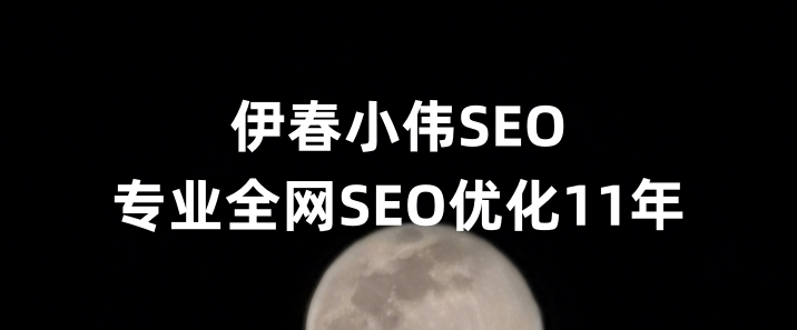 伊春SEO优化公司小伟SEO