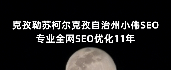 克孜勒苏柯尔克孜自治州SEO优化公司小伟SEO