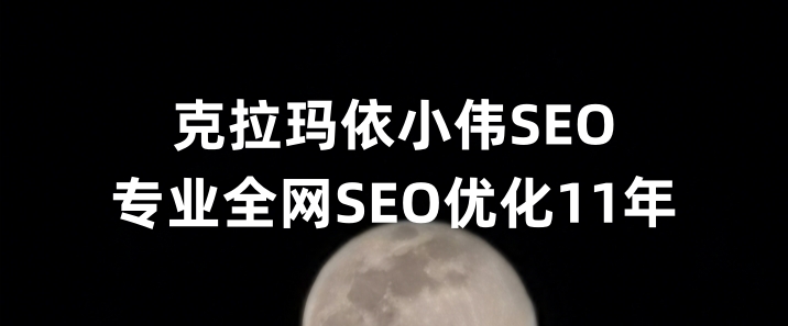 克拉玛依SEO优化公司小伟SEO