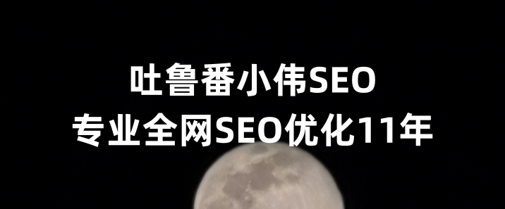 吐鲁番SEO优化公司小伟SEO