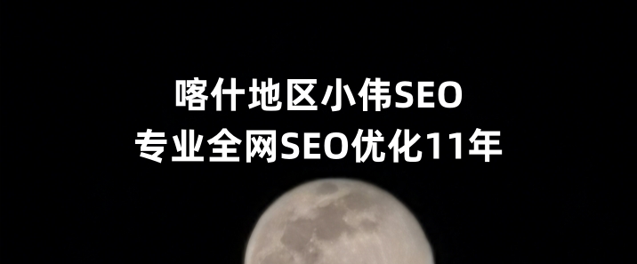 喀什地区SEO优化公司小伟SEO