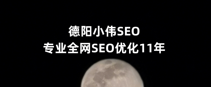 德阳SEO优化公司小伟SEO