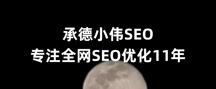 承德SEO优化公司小伟SEO