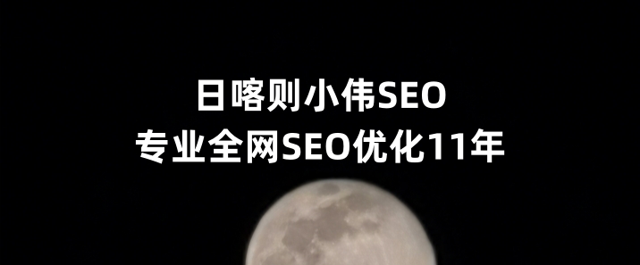 日喀则SEO优化公司小伟SEO