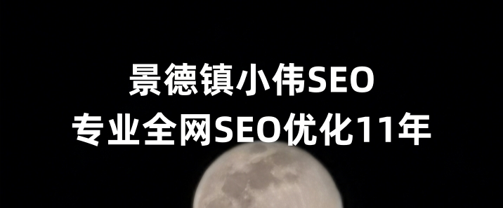 景德镇SEO优化公司小伟SEO