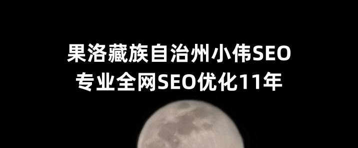 果洛藏族自治州SEO优化公司小伟SEO