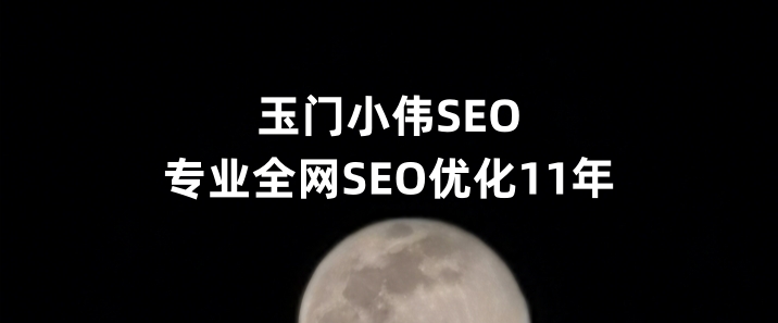 玉门SEO优化公司小伟SEO