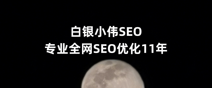 白银SEO优化公司小伟SEO