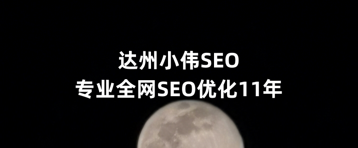 达州SEO优化公司小伟SEO