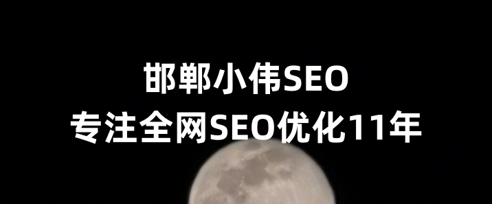 邯郸SEO优化公司小伟SEO