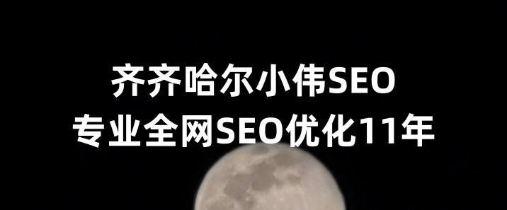 齐齐哈尔SEO优化公司小伟SEO